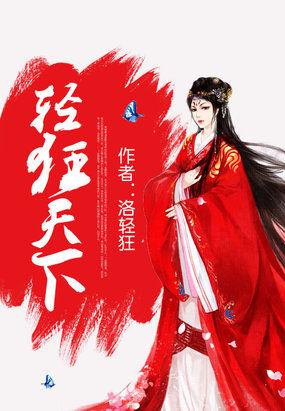 轻狂天下洛家四少本红妆 轻狂天下洛家四少本红妆