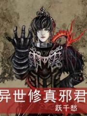 异世修真邪君玄天武神 枫落忆痕 异世修真邪君玄天武神 枫落忆痕