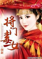 将门毒后 将门毒后