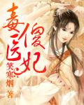 毒医王妃傻王爷的心尖宠 毒医王妃傻王爷的心尖宠