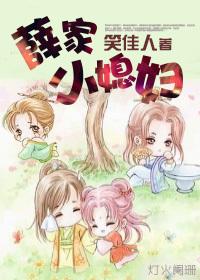 薛家小媳妇 笑佳人 全文免费阅读笔趣阁 薛家小媳妇 笑佳人 全文免费阅读笔趣阁