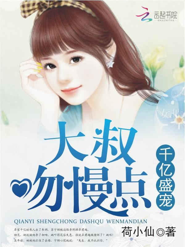 恃宠而婚荷小仙 恃宠而婚荷小仙