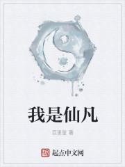 我是仙凡免费阅读 我是仙凡免费阅读