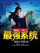 制霸三国之最强系统 免费阅读 制霸三国之最强系统 免费阅读