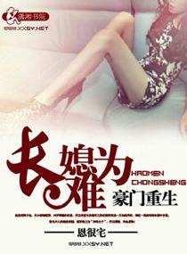 豪门重生之长媳难为讲的什么 豪门重生之长媳难为讲的什么