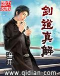 剑道真解笔趣阁 剑道真解笔趣阁