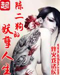 陈二狗的妖孽人生TXT完整版 陈二狗的妖孽人生TXT完整版
