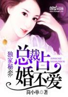 独家秘恋总裁占婚不爱全文阅读 独家秘恋总裁占婚不爱全文阅读