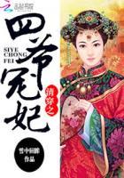 清穿之四爷宠妃好看吗 清穿之四爷宠妃好看吗