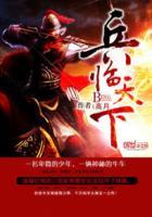 三国之兵临天下神将出场顺序 三国之兵临天下神将出场顺序