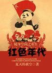 随身空间之重生红色年代完整版 随身空间之重生红色年代完整版