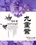 九重紫在哪个平台播出 九重紫在哪个平台播出