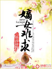 嫡女难求txt 嫡女难求txt