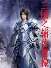 三国辅佐曹操的 三国辅佐曹操的