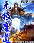 无极魔道百科 无极魔道百科