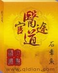 医道官途全文无弹窗免费阅读 医道官途全文无弹窗免费阅读