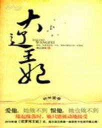 重生大辽世子 重生大辽世子