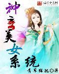 神奇美女系统在线观看 神奇美女系统在线观看