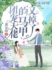 团宠大佬的马甲又掉了txt棉花 团宠大佬的马甲又掉了txt棉花