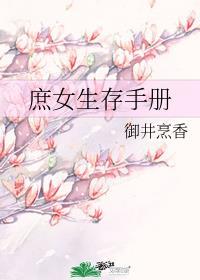 庶女生存手册类似 庶女生存手册类似