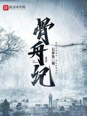 骨舟记 石章鱼 骨舟记 石章鱼