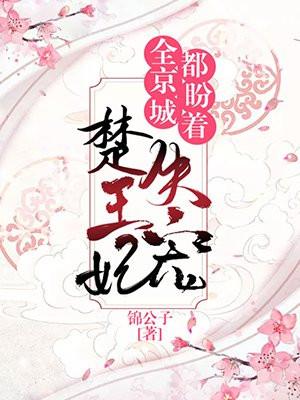 全京城都在等楚王妃失宠 全京城都在等楚王妃失宠