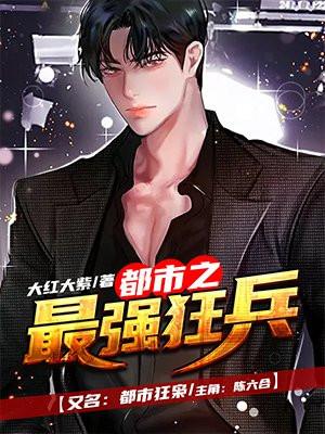 都市之最强狂兵陈六何免费阅读 都市之最强狂兵陈六何免费阅读