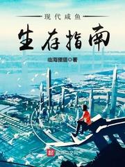 现代咸鱼生存指南免费阅读 现代咸鱼生存指南免费阅读