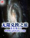 无限兑换之旅秦仁