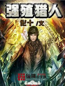 强殖猎人 化十免费 强殖猎人 化十免费