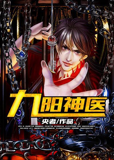 九阳神医全文免费阅读 九阳神医全文免费阅读
