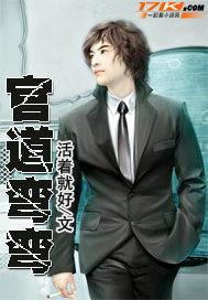 官道弯弯李毅免费阅读 官道弯弯李毅免费阅读