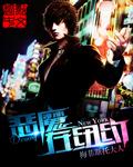 恶魔在纽约无删减 恶魔在纽约无删减