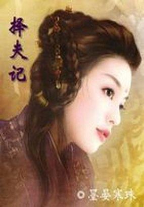 择夫记结局 择夫记结局