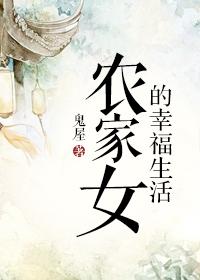 农女的幸福生活 农女的幸福生活