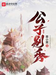 公子别秀漫画免费阅读下拉式看漫画 漫画 公子别秀漫画免费阅读下拉式看漫画 漫画