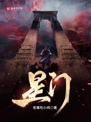 星门八大家什么来历 星门八大家什么来历