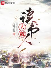 大魏读书人荀子 大魏读书人荀子