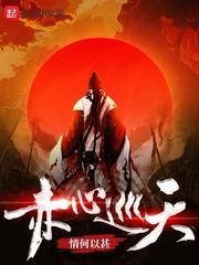 赤心巡天姜魇 赤心巡天姜魇