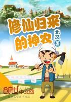 修仙归来当农民 修仙归来当农民