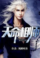 天命相师笔趣阁 天命相师笔趣阁