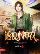 透视小神农王小宝 透视小神农王小宝