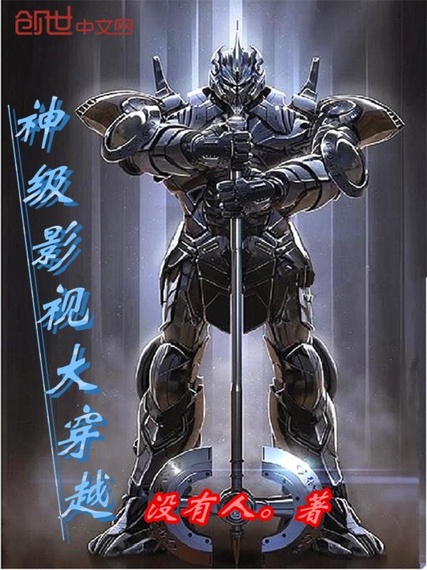 神级影视大穿越epub
