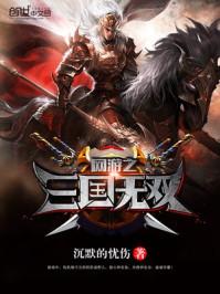 网游三国之野人当道有声 网游三国之野人当道有声