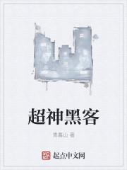 黑客超脑 黑客超脑