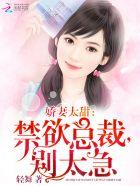 萌妻太甜总裁大人别傲娇 萌妻太甜总裁大人别傲娇