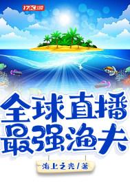 海洋直播我!最强渔夫悠闲小郎君 海洋直播我!最强渔夫悠闲小郎君