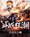 斗战狂潮三部曲 斗战狂潮三部曲