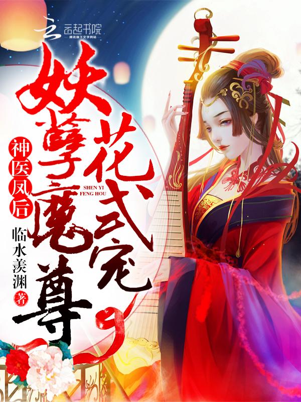 神医凤后傲娇暴君全文免费阅读 神医凤后傲娇暴君全文免费阅读