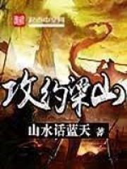 攻约梁山 最新章节 无弹窗 笔趣阁 攻约梁山 最新章节 无弹窗 笔趣阁